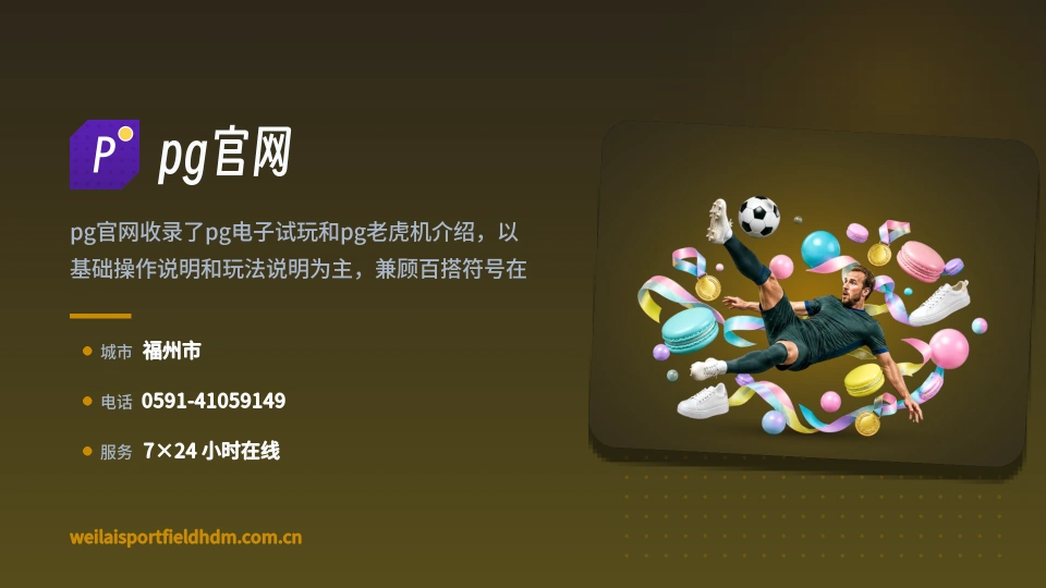 pg官网故事